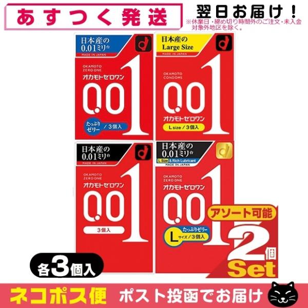 コンドーム オカモト ゼロワン 0.01 ZERO ONE 3個入x2個 (レギュラー・Lサイズ・た...