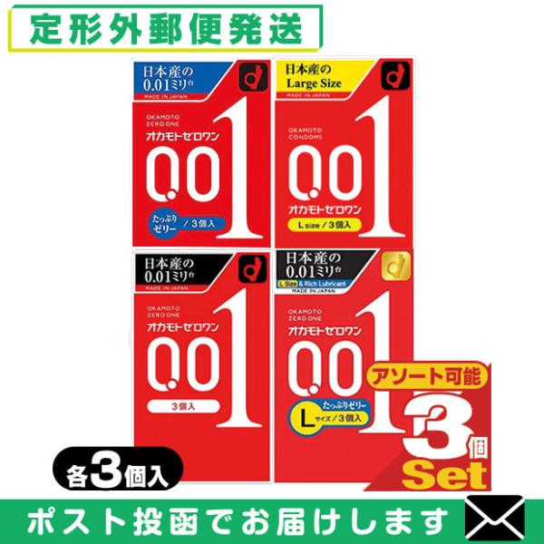コンドーム オカモト ゼロワン 0.01 ZERO ONE 3個入x3個 (レギュラー・Lサイズ・た...
