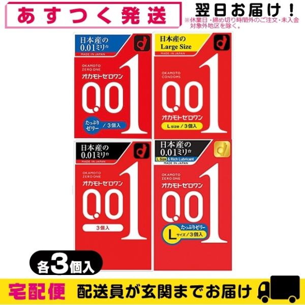 コンドーム オカモト ゼロワン 0.01 ZERO ONE 3個入x1個 (レギュラー・Lサイズ・た...