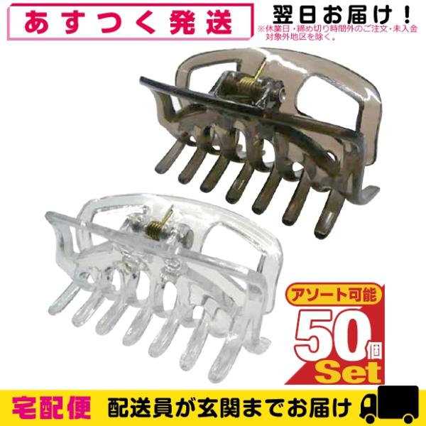 ホテルアメニティ バンスクリップ・ヘアクリップ (HAIR CLIP)x50個セット (ブラウン・ク...