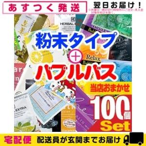 ホテルアメニティ パウチ 業務用 アソート入浴剤(粉末タイプ+バブルバス)おまかせx100個セット｜showa69