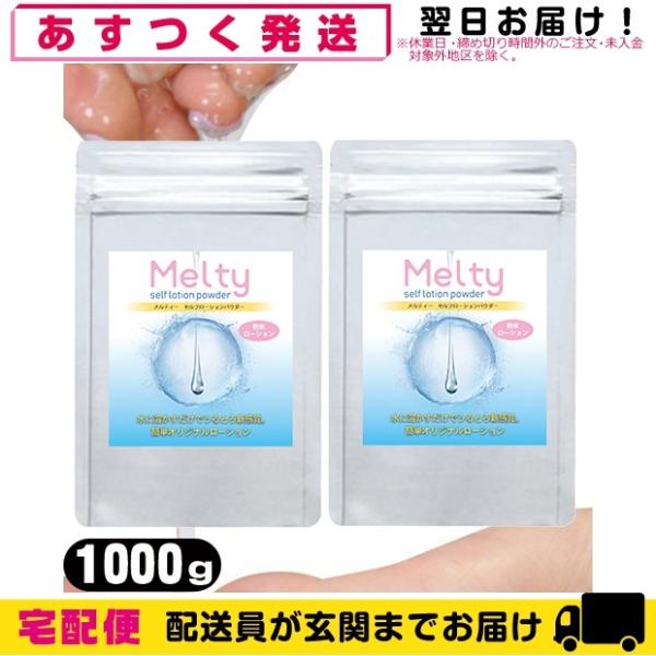 ボディジェルローション メルティ― セルフローションパウダー 2kg(1000gx2個セット)(me...