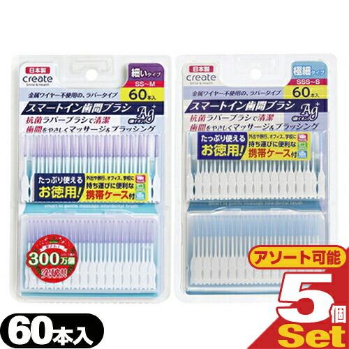 歯間ブラシ クリエイト スマートイン歯間ブラシ Ag+ 60本入 x 5個セット (細・極細タイプよ...