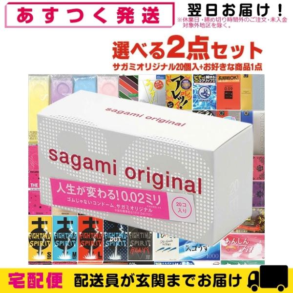 3300円ポッキリ 相模ゴム工業 サガミオリジナル 002(0.02) 20個入+自分で選べるコンド...