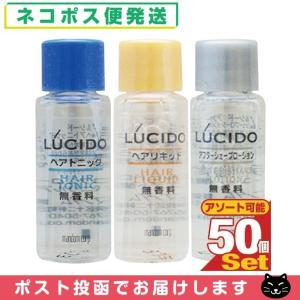 マンダム LUCIDO(ルシード) ミニボトル8mlx50個セット (ヘアトニック・アフターシェーブローション・ヘアリキッドから選択) 「ネコポス送料無料」「当日出荷」