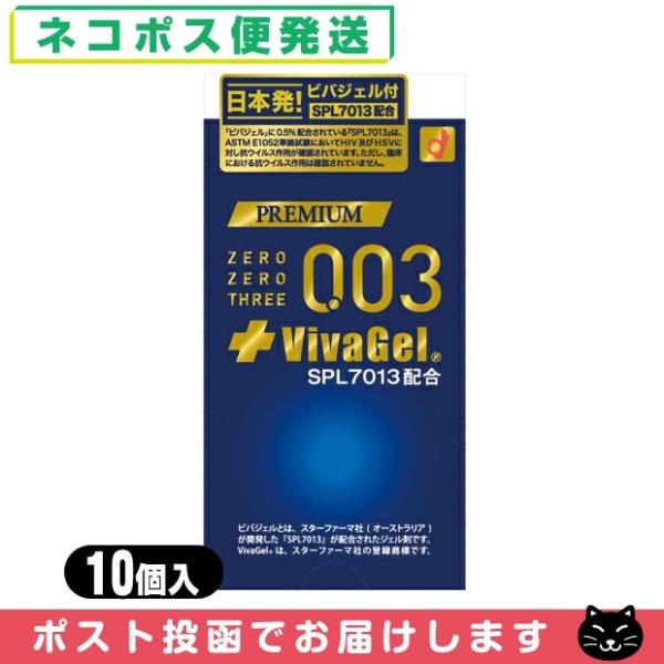 オカモト プレミアム ゼロゼロスリー 003 +ビバジェル 10個入(PREMIUM ZEROZER...