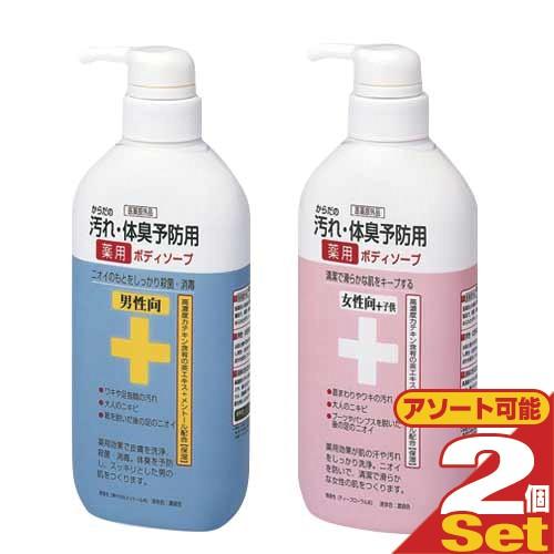 からだの汚れ 体臭予防 薬用ボディソープ 450mL x2個 (男性向・女性向+子供から選択) 薬用...