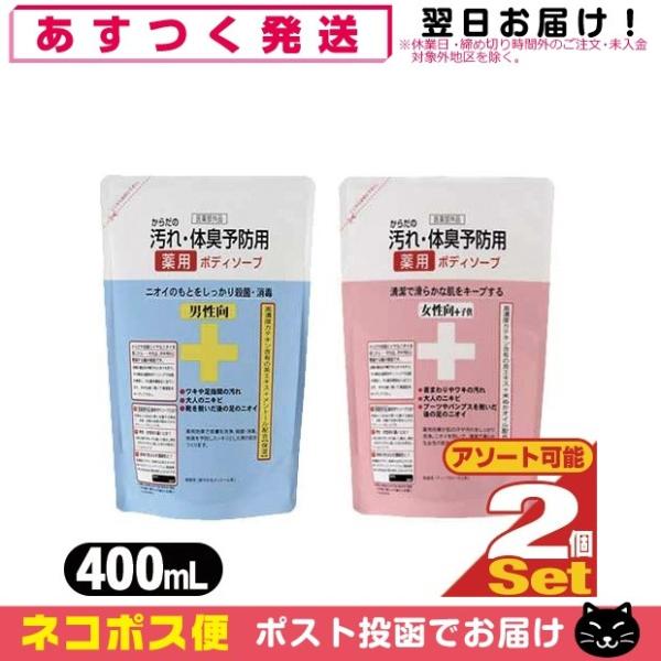 からだの汚れ 体臭予防 薬用ボディソープ 詰め替え 400ml x2個 (男性向・女性向+子供選択可...