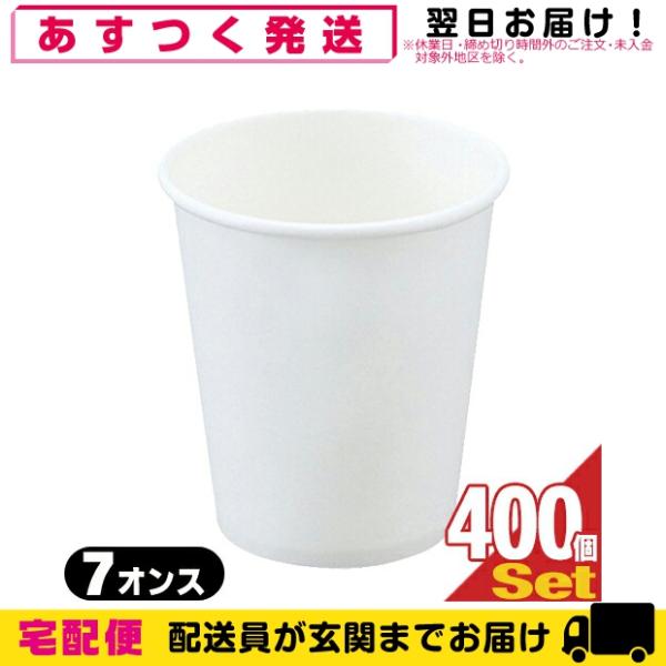 ホテルアメニティ レジャーコップ 業務用 使い捨て 紙コップ 白無地 7オンス(73Φx80mm)x...