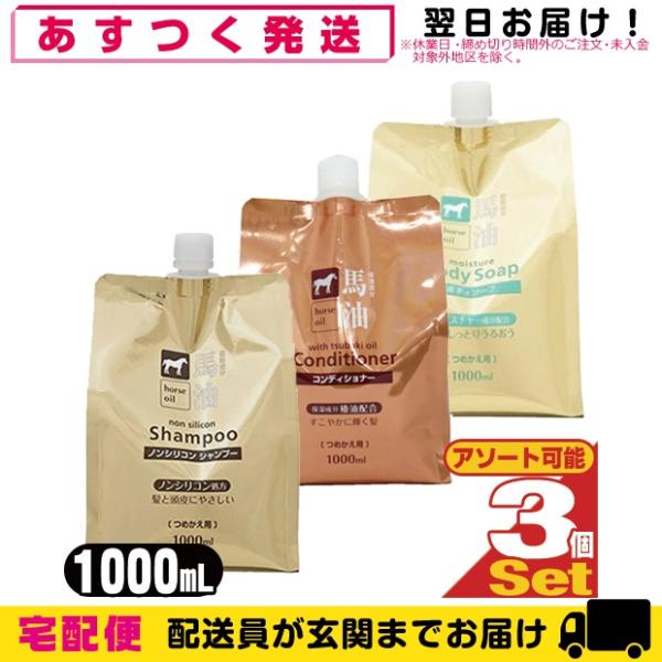 熊野油脂 馬油シリーズ 詰替え 1000mLx3個セット(シャンプー・コンディショナー・ボディソープ...