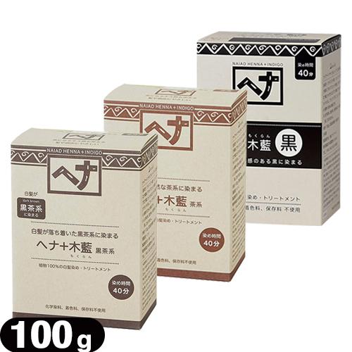 ナイアード ヘナ(NAIAD HENNA) 100g(手袋付) (ヘナ+木藍・茶系/ヘナ+木藍・黒茶...