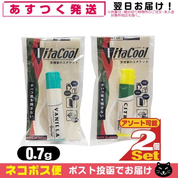 タバコ用アロマパウダー ビタクール Vita Cool 0.7g x2個セット(バニラ・シトラスから...