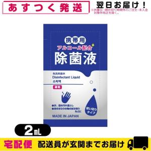 除菌グッズ 携帯用アルコール除菌液 マイン 携帯用アルコール配合 除菌液 使い切りパウチタイプ1回分 2mL 爆買