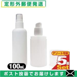 アルコール対応詰め替え容器 ボトル容器100mL x5個 携帯用 (スプレー(液体用) or ポンプ(ジェル・液体用) より選択) 「メール便定形外送料無料」「当日出荷」｜showa69