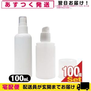 アルコール対応詰め替え容器 ボトル容器100mL x100個 携帯用 (スプレー(液体用) or ポンプ(ジェル・液体用) 2タイプより選択)｜showa69