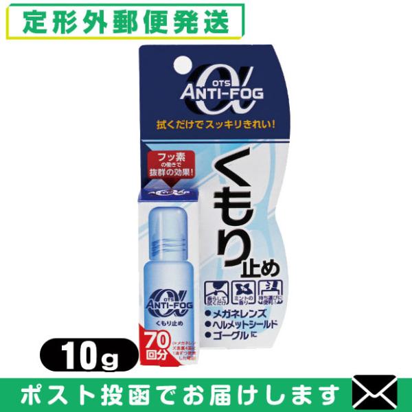 強力くもり止め OTS アンチ-フォグ アルファ α (ANTI-FOG α) 10g 「メール便日...