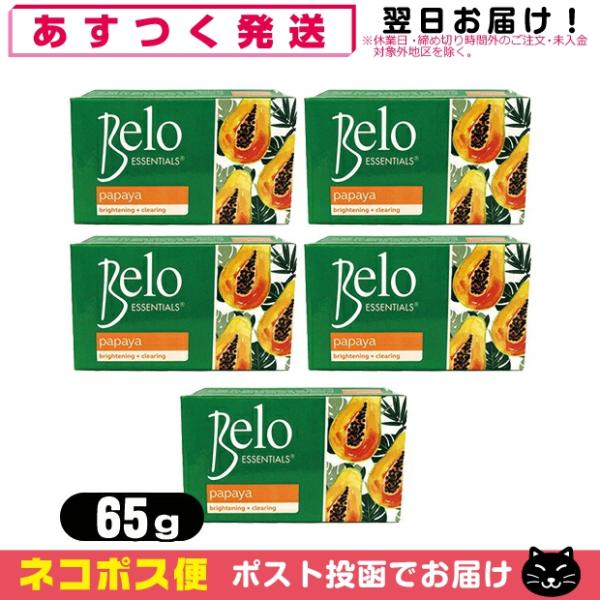 天然パパイン酵素配合美容石けん Belo ESSENTIALS Papaya Soap (ベロ エッ...