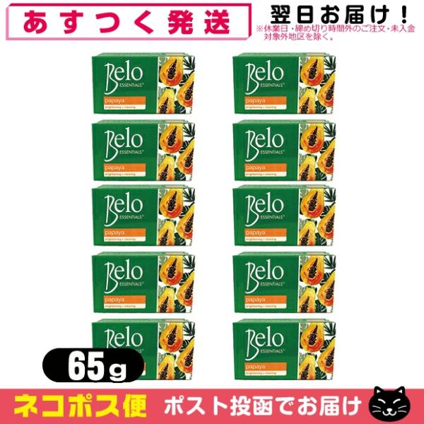 天然パパイン酵素配合美容石けん Belo ESSENTIALS Papaya Soap (ベロ エッ...