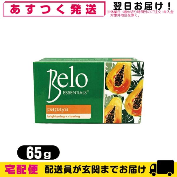 天然パパイン酵素配合美容石けん Belo ESSENTIALS Papaya Soap (ベロ エッ...