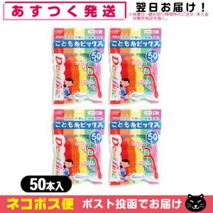 こども糸ピックス 50本入 x4個 こども用フロスピック 50P 子供用 歯間ブラシ クリエイト デントファイン Dentfine 「ネコポス送料無料」