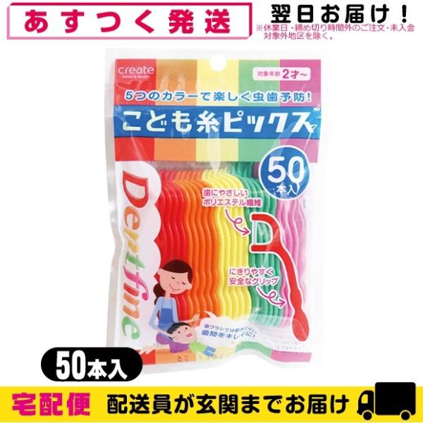 こども糸ピックス 50本入 こども用フロスピック 50P 子供用 歯間ブラシ クリエイト デントファ...