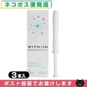 膣洗浄機 With In ウィズイン 3本入り Within 管理医療機器 日本製 クサノハ化粧品 レビューで選べるプレゼント付 ネコポス発送 当日出荷 10082198 01 豊富な品揃えに自信あり 一歩 通販 Yahoo ショッピング