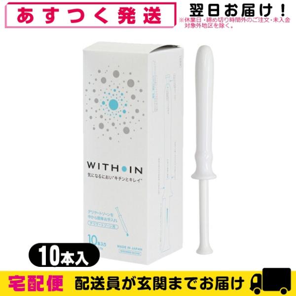 管理医療機器 膣洗浄機 日本製 クサノハ化粧品 WITH IN(ウィズイン) 10本入り+さらに選べ...