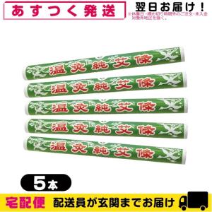 もぐさ・中国棒灸 棒灸 温灸純艾條(おんきゅうじゅんがいじょう)(SO-102)x 5本セット｜showa69