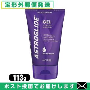水溶性潤滑ゼリー アストログライド ジェル(ASTROGLIDE GEL) 113g 「メール便定形外送料無料」「当日出荷」 爆買