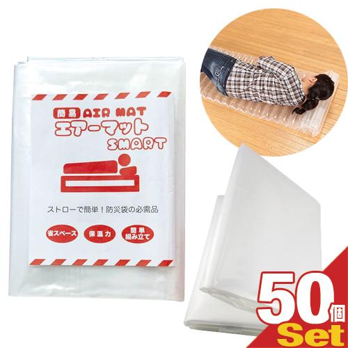 防災関連商品 避難用具 簡易エアーマットスマート かんたん 簡便 マット まくら機能付x50個セット