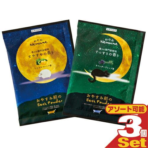 ホテルアメニティ 入浴剤 ねむね(nemune) バスパウダー 20gx3個セット (シトラス・ラベ...