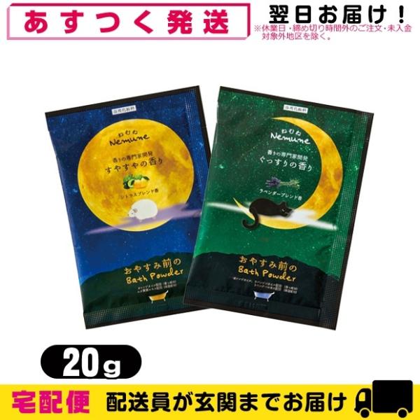 ホテルアメニティ 入浴剤 ねむね(nemune) バスパウダー 20gx1個 (シトラス・ラベンダー...