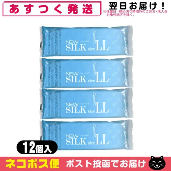 コンドーム オカモト ニューシルク LL 12個入x4袋セット(LLサイズ)(NEW SILK) 「...
