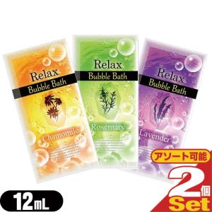 ホテルアメニティ 入浴剤 パウチ 業務用 リラックス バブルバス (Relax Bubble Bath) 12mL x2個セット 「メール便日本郵便送料無料」「当日出荷(土日祝除)」｜showa69