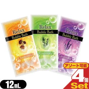 ホテルアメニティ 入浴剤 パウチ 業務用 リラックス バブルバス (Relax Bubble Bath) 12mL x4個セット 「メール便日本郵便送料無料」「当日出荷(土日祝除)」｜showa69