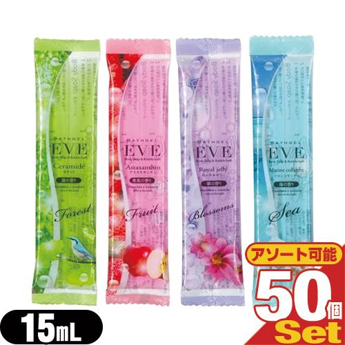 ホテルアメニティ 入浴剤 パウチ 業務用 バスジェル EVE(イヴ) 15mL x50個セット 「当...