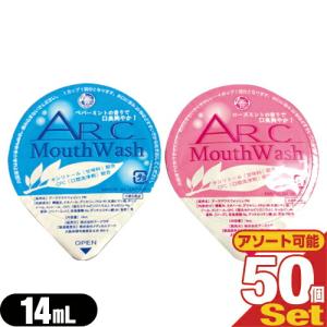 ホテルアメニティ 携帯用マウスウォッシュ 個包装タイプ 業務用 アークマウスウォッシュ (ARC Mouth Wash) 14mLx50個セット