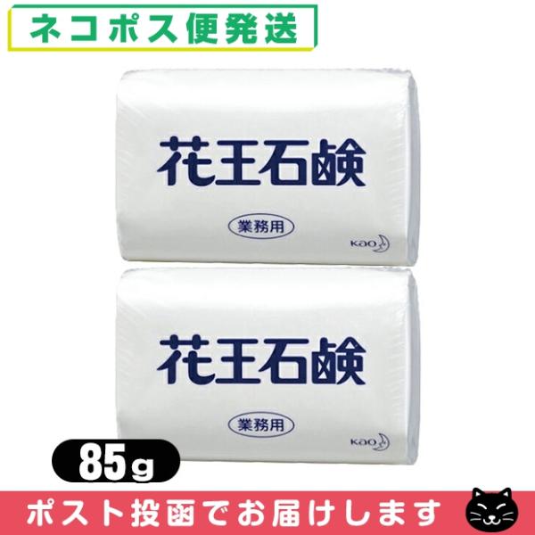 業務用 固形石鹸 花王(KAO) 花王石鹸(花王石けん) 85gx2個セット 「ネコポス送料無料」