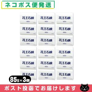 業務用 固形石鹸 花王(KAO) 花王石鹸(花王石けん) 1パック(85gx3個入)x6パックセット(計18個) 「ネコポス送料無料」「当日出荷」 爆買