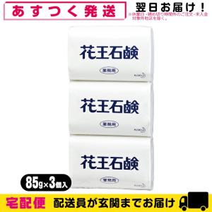 業務用 固形石鹸 花王(KAO) 花王石鹸(花王石けん) 1パック(85gx3個入)｜showa69