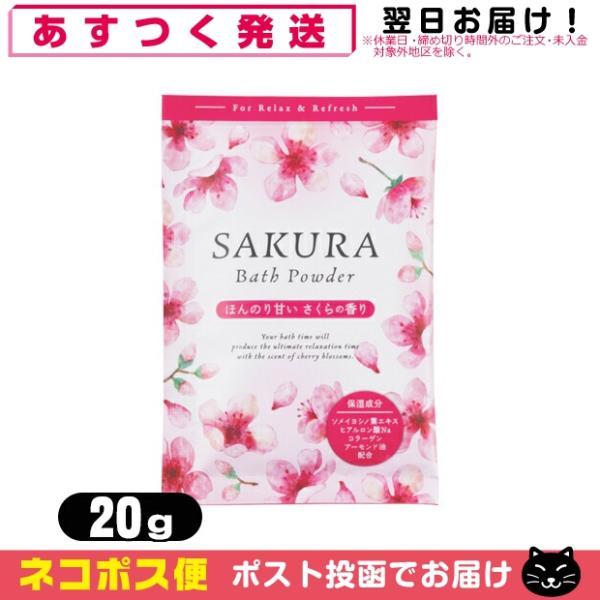 桜 バスパウダー 桜のかおり 20g サクラ 入浴剤 SAKURA Bath Powder ホテルア...