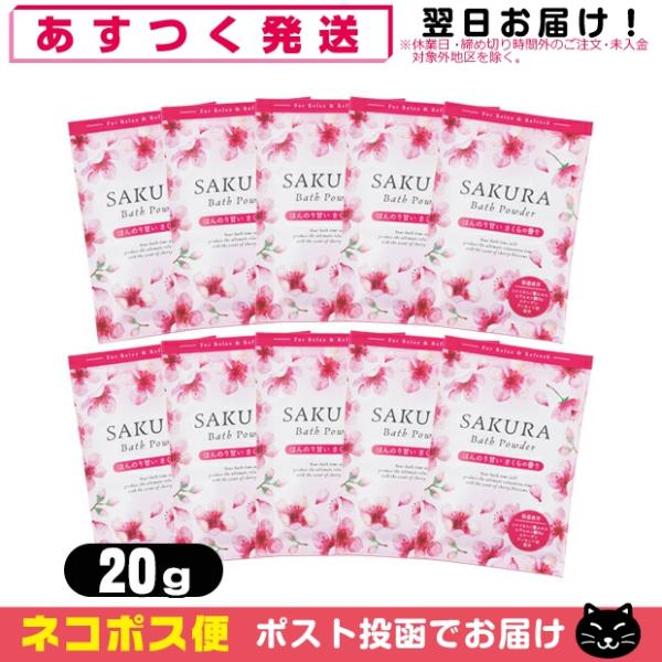 桜 バスパウダー 桜のかおり 20g x10個 サクラ 入浴剤 SAKURA Bath Powder...