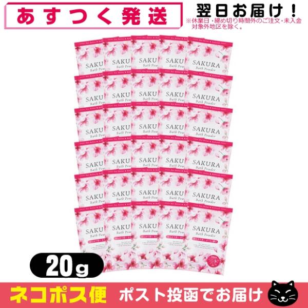 桜 バスパウダー 桜のかおり 20g x30個 サクラ 入浴剤 SAKURA Bath Powder...