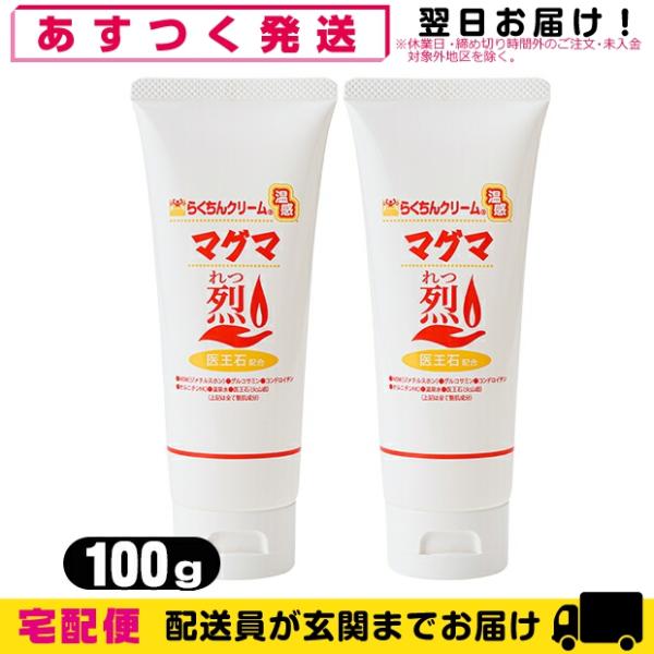 温感クリーム らくちんクリーム 温感マグマ烈(れつ) 100g(チューブタイプ) x 2個セット