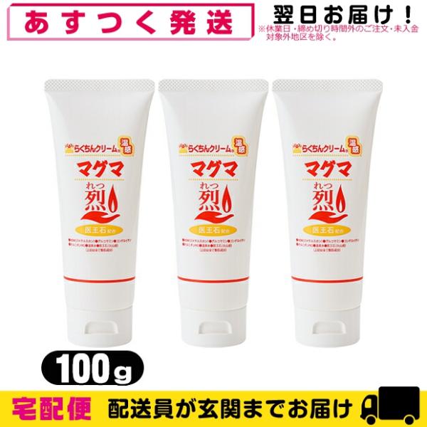 温感クリーム らくちんクリーム 温感マグマ烈(れつ) 100g(チューブタイプ) x 3個セット