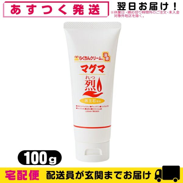 温感クリーム らくちんクリーム 温感マグマ烈(れつ) 100g(チューブタイプ)