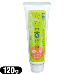 なた豆 & 柿渋 歯みがき 歯磨き粉 120g オーラルケア 日本製  「ネコポス送料無料」