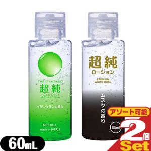 超純ローション (AROMA LOTION) 60mL×2個セット(イランイランの香り・ホワイトムスクの香りから選択) 「ネコポス発送」「当日出荷」｜showa69