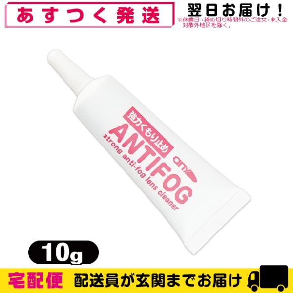 強力くもり止め! any アンチフォグ(アンチフォッグ)レンズクリーナージェル (10g) 輸入元 ...