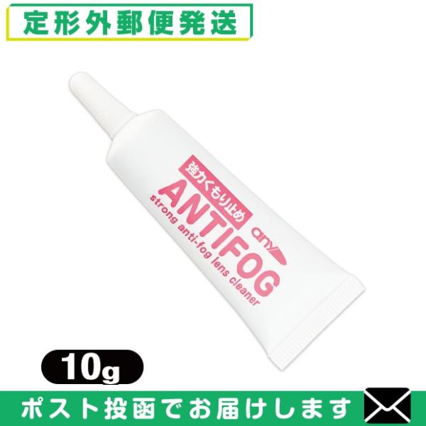 強力くもり止め! any アンチフォグ (アンチフォッグ)レンズクリーナージェル (10g) 輸入元...